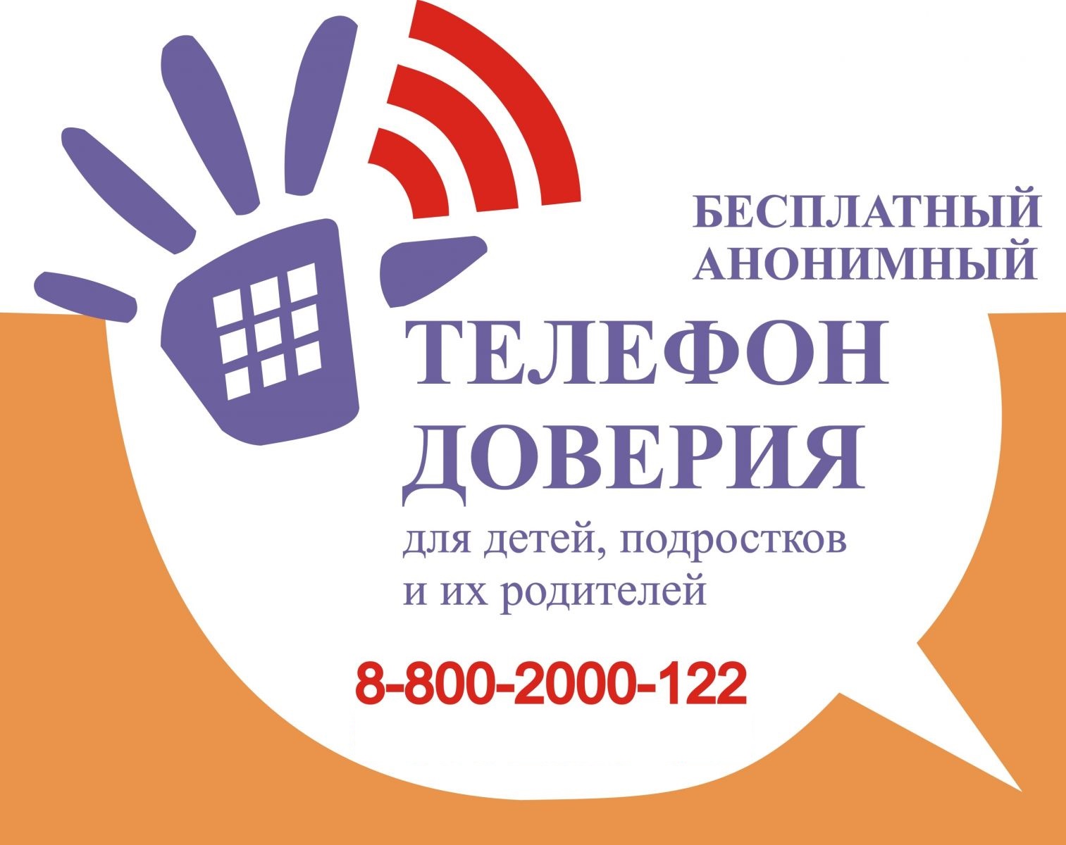 Всероссийский проект детский телефон доверия 8-800-2000-122